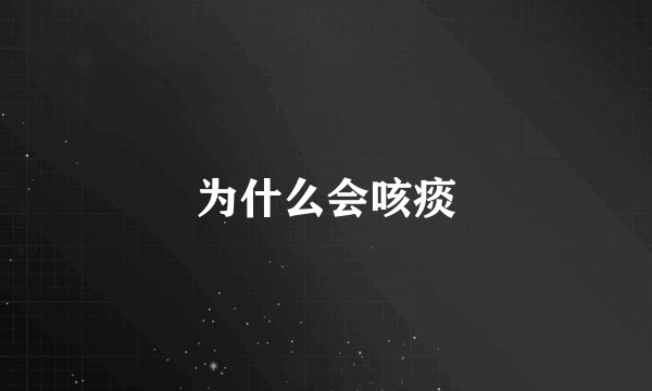 为什么会咳痰