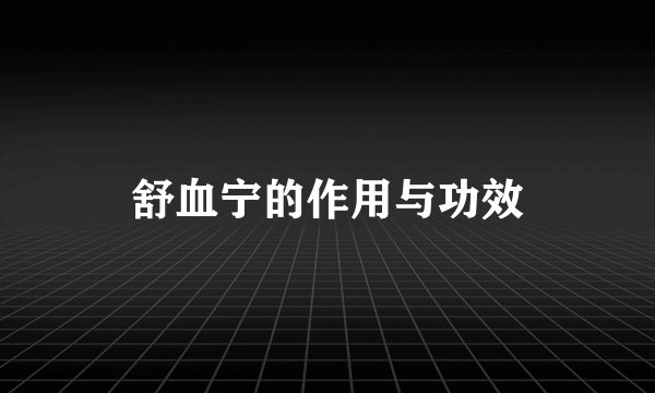 舒血宁的作用与功效
