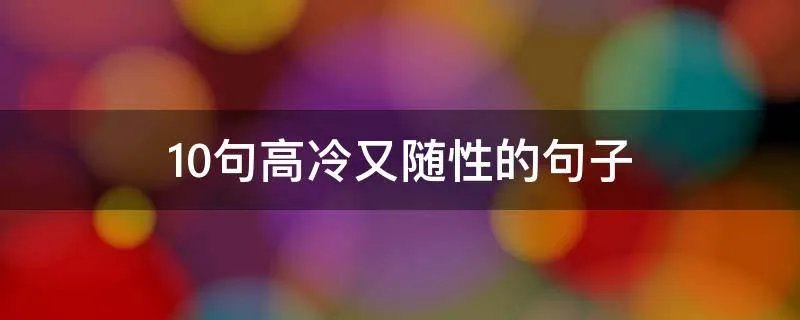 10句高冷又随性的句子