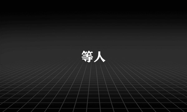 等人