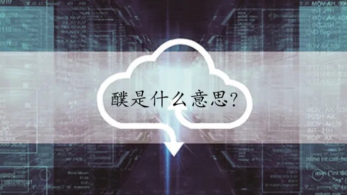 醭是什么意思？