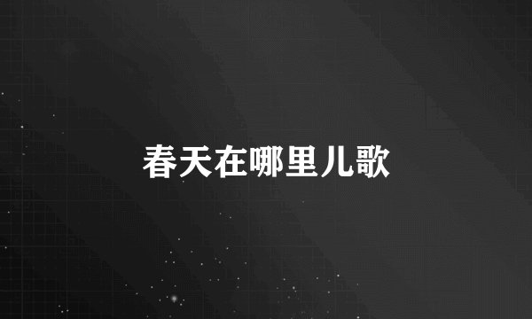 春天在哪里儿歌