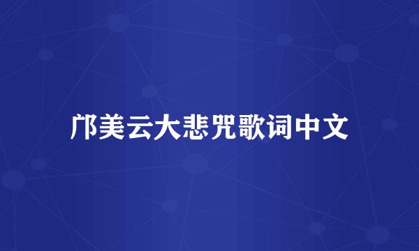 邝美云大悲咒歌词中文