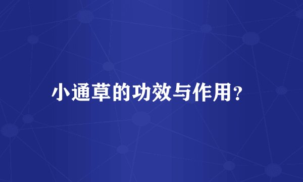 小通草的功效与作用？