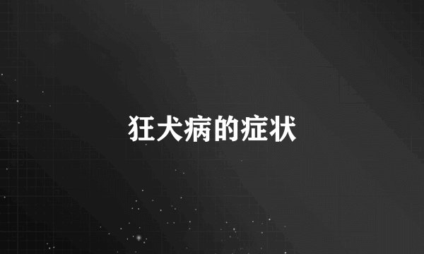 狂犬病的症状