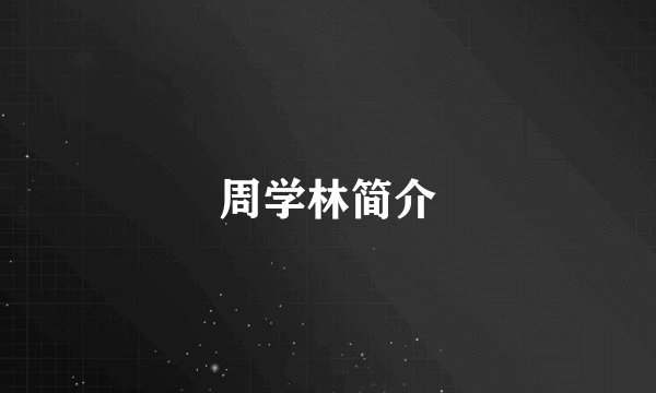 周学林简介