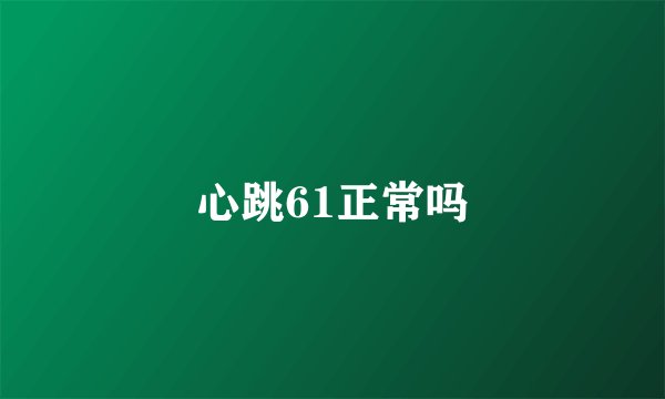 心跳61正常吗