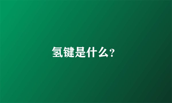 氢键是什么?