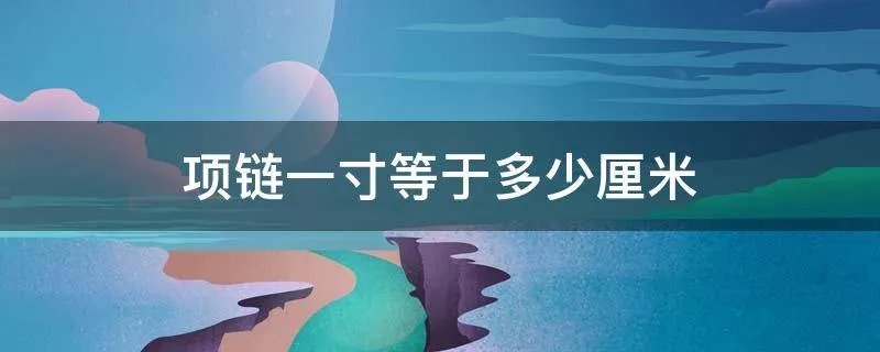 项链一寸等于多少厘米