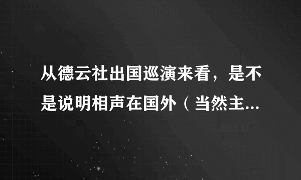 从德云社出国巡演来看,是不是说明相声在国外(当然主要是华人圈)有很多受众,有很大的商演空间?!?