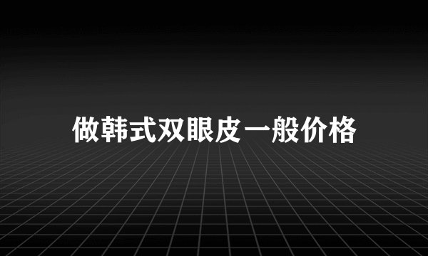 做韩式双眼皮一般价格