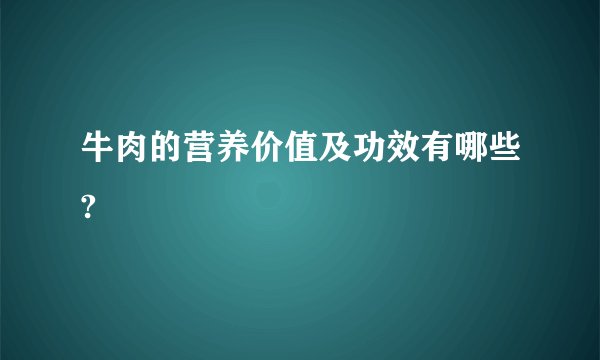 牛肉的营养价值及功效有哪些?