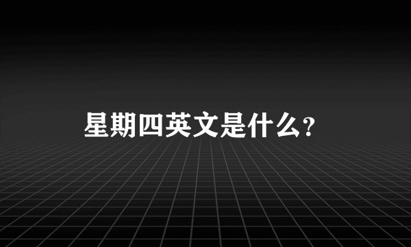 星期四英文是什么？