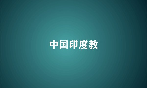 中国印度教