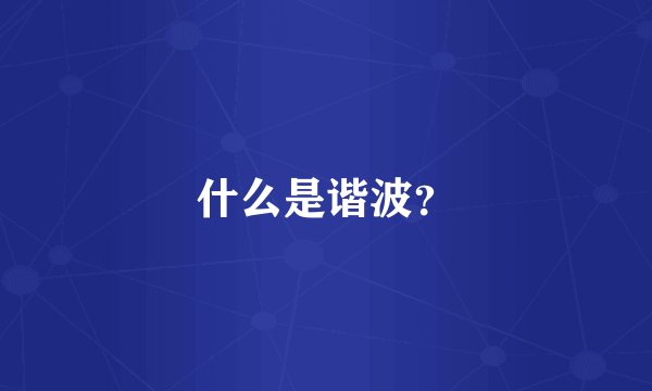 什么是谐波？