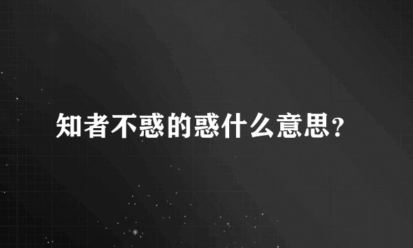 知者不惑的惑什么意思？