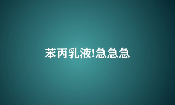 苯丙乳液!急急急