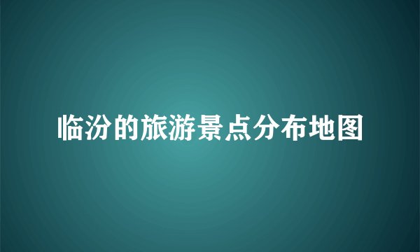 临汾的旅游景点分布地图