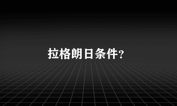 拉格朗日条件？