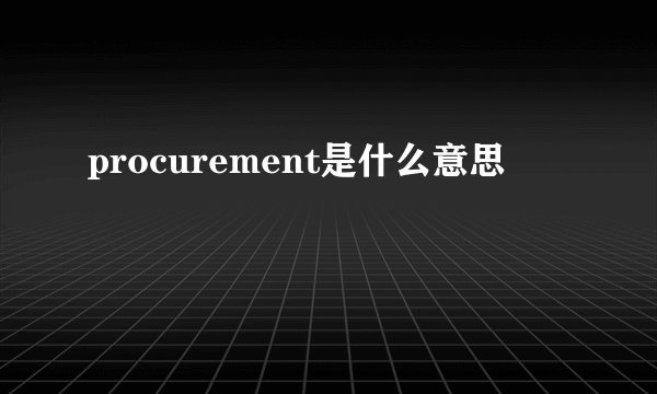 procurement是什么意思