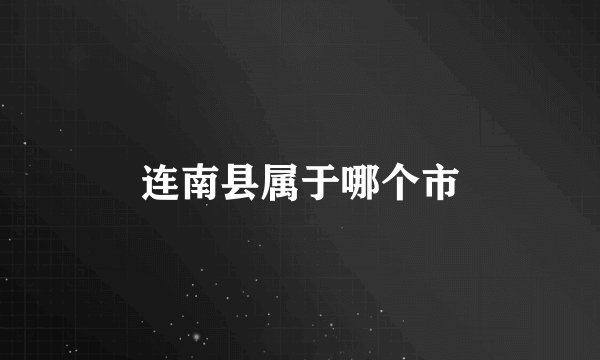 连南县属于哪个市