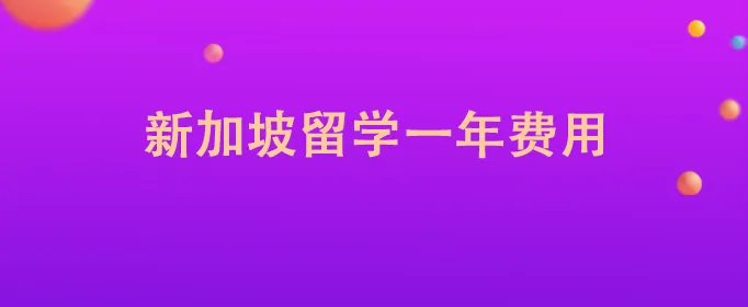 新加坡留学一年费用