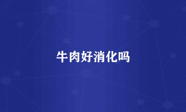 牛肉好消化吗