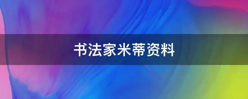 书法家米蒂资料
