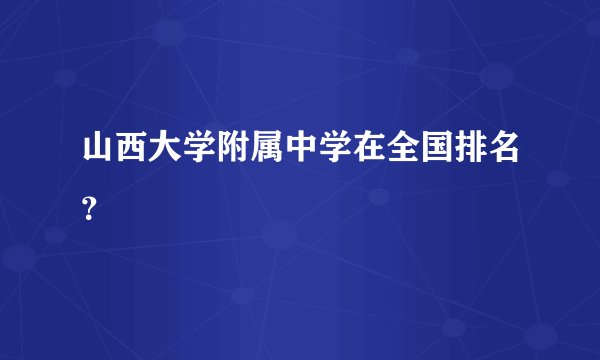 山西大学附属中学在全国排名？