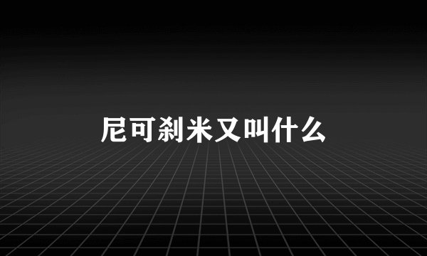 尼可刹米又叫什么