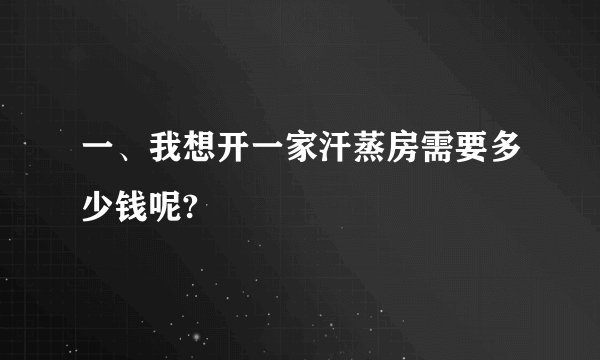 一、我想开一家汗蒸房需要多少钱呢?
