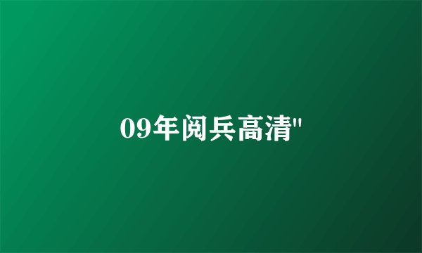 09年阅兵高清