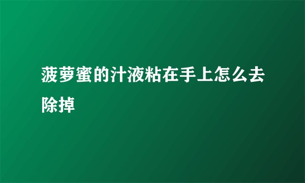 菠萝蜜的汁液粘在手上怎么去除掉
