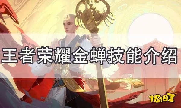 王者荣耀金蝉技能介绍 金蝉怎么玩