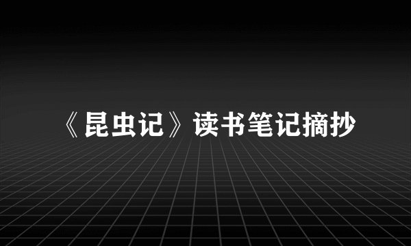 《昆虫记》读书笔记摘抄