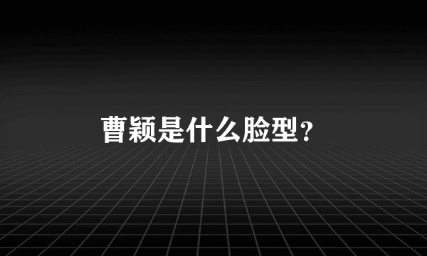 曹颖是什么脸型?