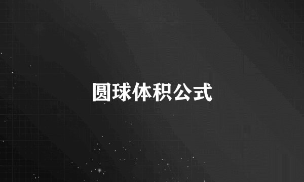 圆球体积公式