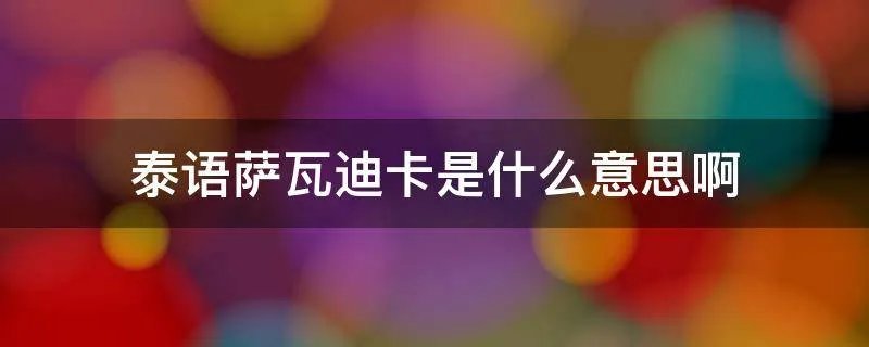 泰语萨瓦迪卡是什么意思啊