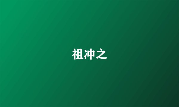祖冲之