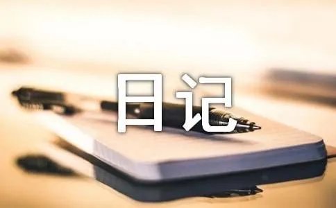 观察日记