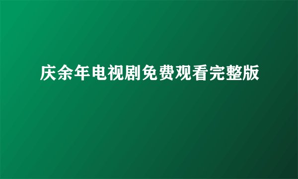 庆余年电视剧免费观看完整版