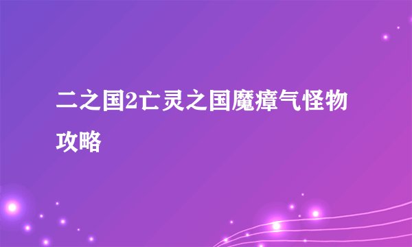 二之国2亡灵之国魔瘴气怪物攻略