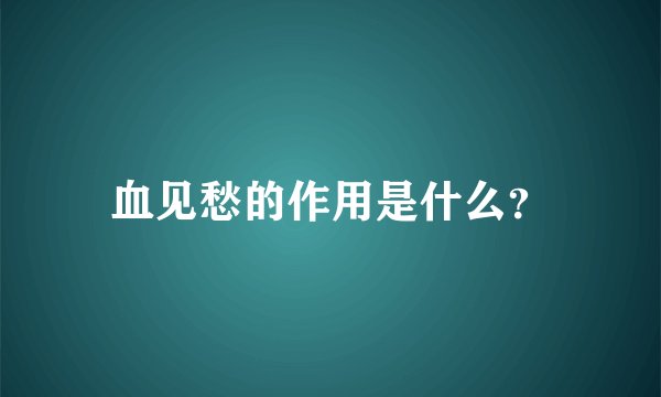 血见愁的作用是什么？