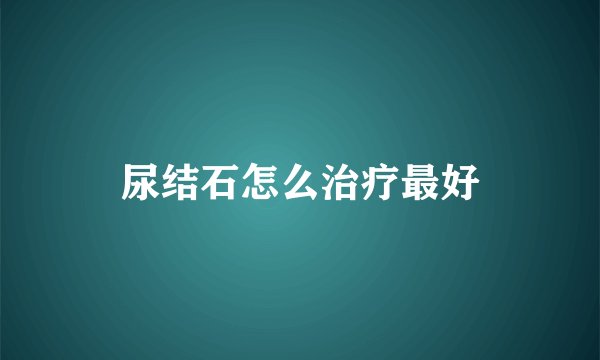 尿结石怎么治疗最好