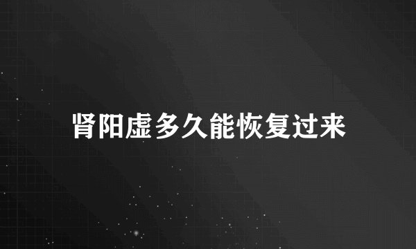 肾阳虚多久能恢复过来