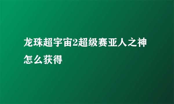 龙珠超宇宙2超级赛亚人之神怎么获得