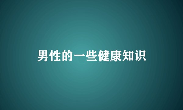 男性的一些健康知识