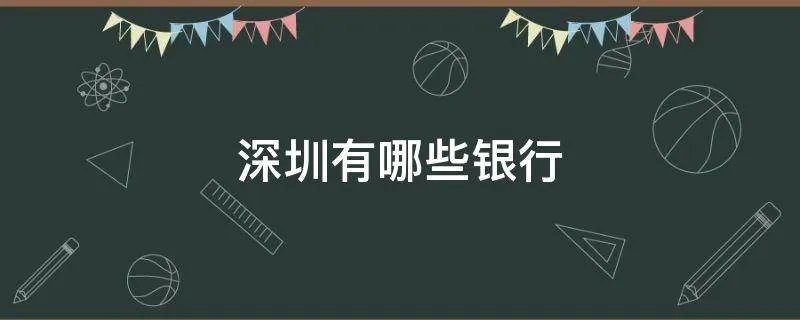 深圳有哪些银行