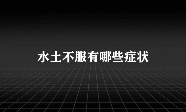 水土不服有哪些症状