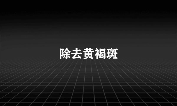 除去黄褐斑
